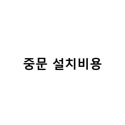 평택 중문 설치, 화성 중문 설치비용 및 예쁜 에르곤도어 비교