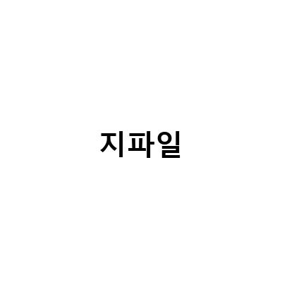지파일 무료쿠폰 받으세요! 5월 새로운 번호 공개