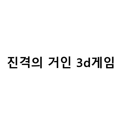 진격의 거인 플래시게임 3D 게임하기 – 쉽게 클리어하는 팁과 꿀팁!