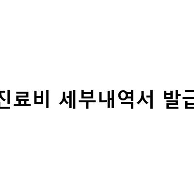보험금 청구 방법과 필요한 서류, 진료비 세부 내역서 발급 방법