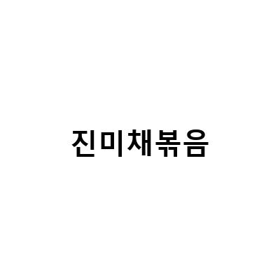 진미채볶음, 오징어채무침, 마요네즈 레시피 – 집에서 만드는 맛있는 마른반찬