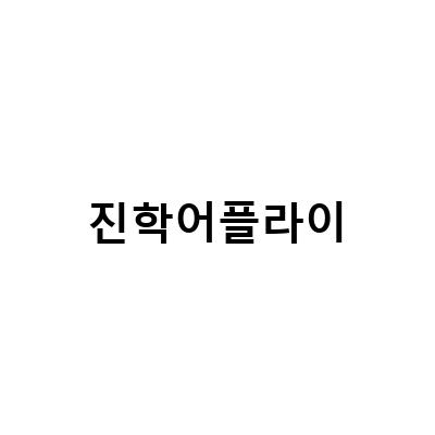 대학원서 접수 실전, 정시와 수시 원서 접수하는 법 ft. 진학 어플라이 유웨이 어플라이