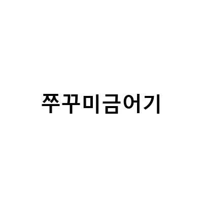 오이도 쭈꾸미 낚시 금어기 해제, 중간선착장의 시화방조제