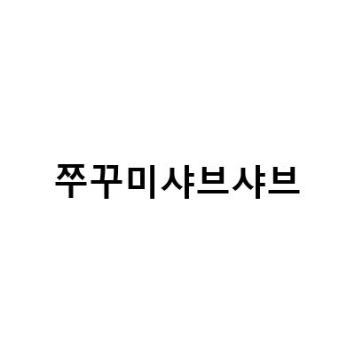 대천항 수산시장과 목포 맛집에서 즐기는 제철 쭈꾸미 샤브샤브