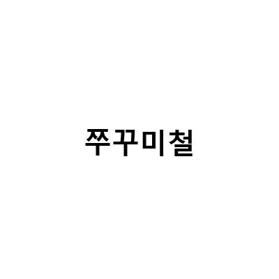 노량진수산시장 초장집, 청정원 호밍스 쭈꾸미 불고기볶음 덮밥으로 쭈꾸미철 맞이!