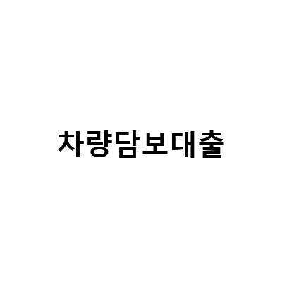 무입고 차량담보대출, 높은 한도와 유리한 금리로 위기를 기회로 바꾸세요!