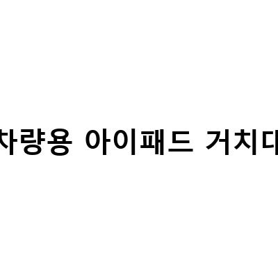 차량용 태블릿 거치대, 내 차도 네비게이션으로 활용하자!
