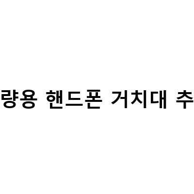 차량용 핸드폰 거치대 필요없는 스마트한 선물, 이젠 이렇게!