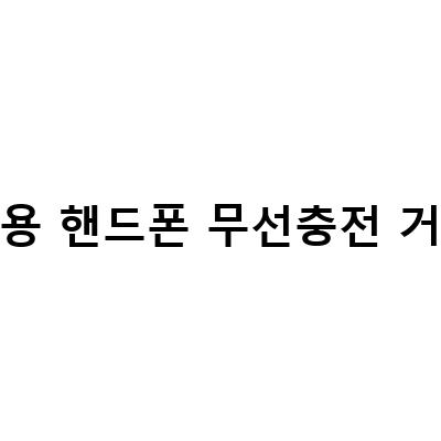 차량용 핸드폰 거치대, 고속무선충전까지 가능한 아이템 추천