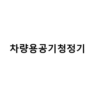 차량용 공기청정기, 왜 필요하고 어떤 것이 좋을까?