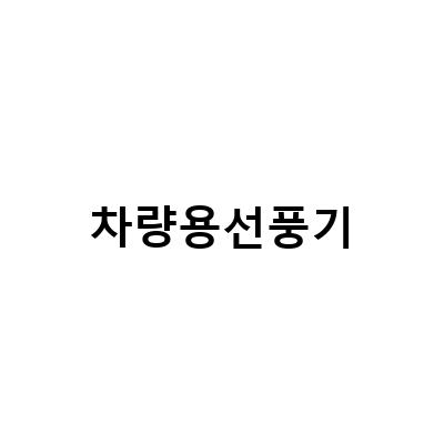 차량용선풍기 3IN1, 다양한 포지션으로 쿨하게