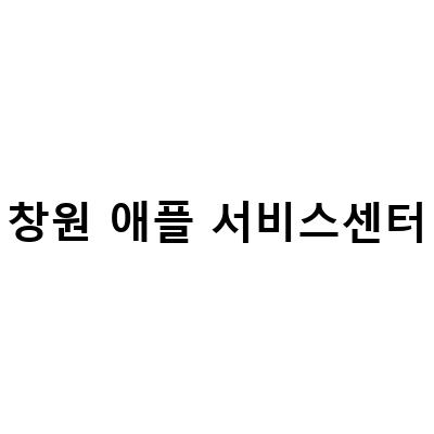 창원애플서비스센터 도움 받은 사설 매장, 아이폰 배터리 교체 시간 애플 서비스센터 창원 앙츠 예약