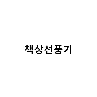 충전식 무소음 책상 선풍기, 휴대용으로도 활용 가능한 OMT