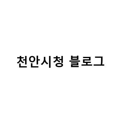 천안시청 불당동맛집 종로제면소, 신불당 일품마라탕앤마라샹궈 – 무한리필 꽃게와 함께 즐기는 맛있는 중식 요리