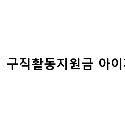 2023년 국민취업지원제도와 청년구직활동지원금, 알아봅시다!