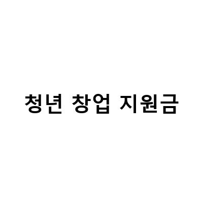 청년창업자금, 대상과 신청방법부터 성공 사례까지 모두 알아보기
