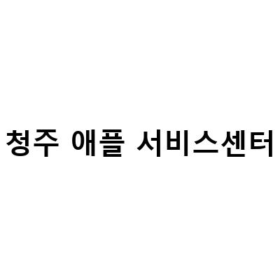 청주 애플서비스센터, 아이폰13미니 수리 완료 후 남편 생일 선물 준비!