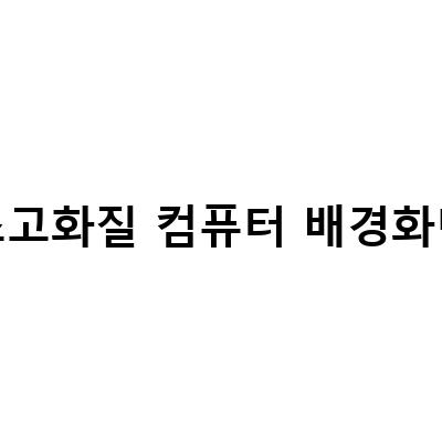 무료 고퀄 감성 컴퓨터 배경화면, 윈도우 바탕화면 시리즈