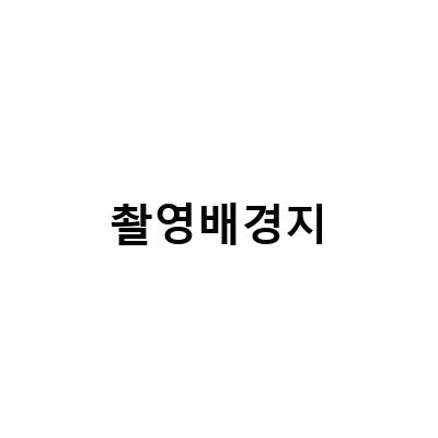수원 영통 스튜디오, 조명과 배경지로 완성하는 완벽한 촬영 공간