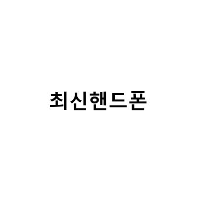 삼성 최신 핸드폰 가격의 비밀! 남양주 디지털 프라자에서 저렴하게 구매하는 방법