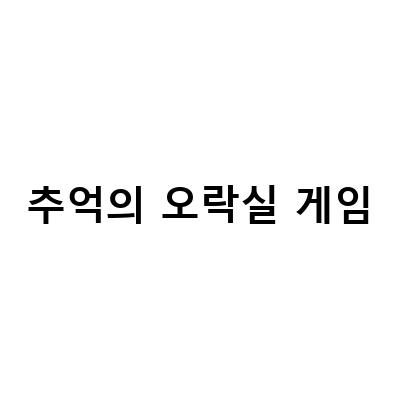 네오 봄버맨 – 추억의 오락실게임을 다시 만나다!