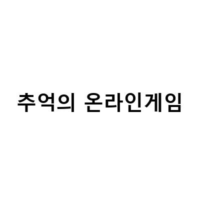 추억의 게임 어썰트 온라인, 루니아전기가 돌아온다! 온라인 게임의 황금기를 떠올리는 이유