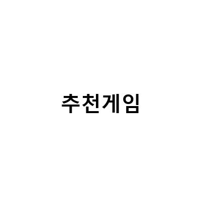 2021년 추천 게임 TOP 10 – 당신의 선택은?