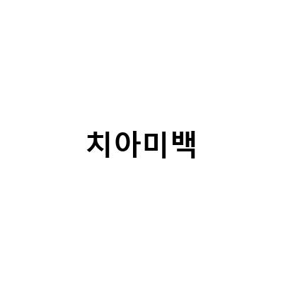 치아미백비용 셀프로 효과적으로! 쉽고 편한 방법은?