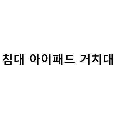 침대에서 편하게 즐기는 집콕 라이프, 니케 아이패드 마그네틱 거치대 스탠드