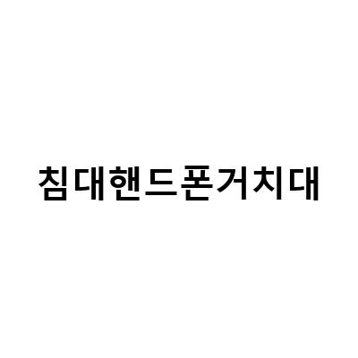 “침대에서도 편하게! 스마트폰을 위한 핸드폰 거치대 추천”