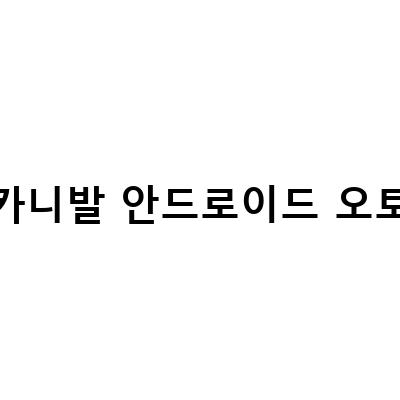 카니발안드로이드오토와 함께하는 더욱 즐거운 여행