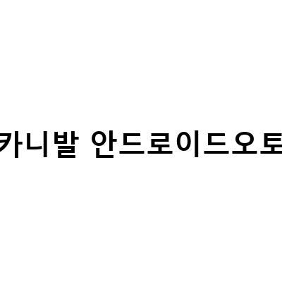 새로운 차의 편리함을 경험하다! 카니발 안드로이드오토와 함께하는 무스웨이 신차꾸미기