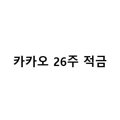 카카오뱅크 26주적금 vs 토스뱅크 굴비적금, 어떤 것이 이길까?
