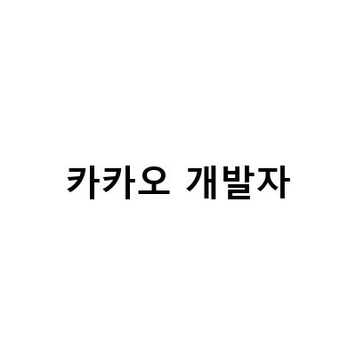 비전공자도 가능한 카카오 개발자 취업, 현실적인 방법과 전문가들의 이야기