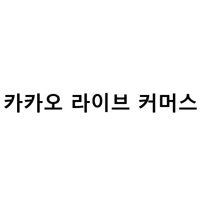 카카오 라이브커머스, 한국 라이브커머스에서 이벤트 진행 중! 어떤 이벤트가 있는지 확인해보세요!