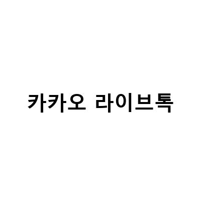 “카카오톡 그룹방에서 가능한 라이브톡 활용법! 실시간 소통을 위한 1초 사용법과 랜선 술한잔 f”