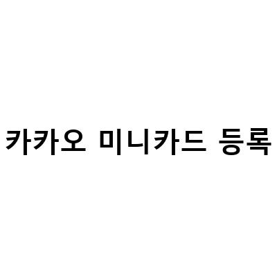 카카오뱅크 미니카드 발급 및 충전 방법 안내