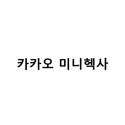 카카오 미니헥사 스피커, 카카오미니1 – 가성비 좋은 AI 스피커의 대명사!
