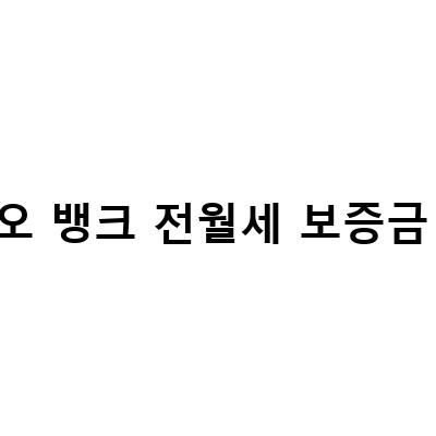 카카오뱅크 전월세보증금대출, 쉽게 시도하는 방법!