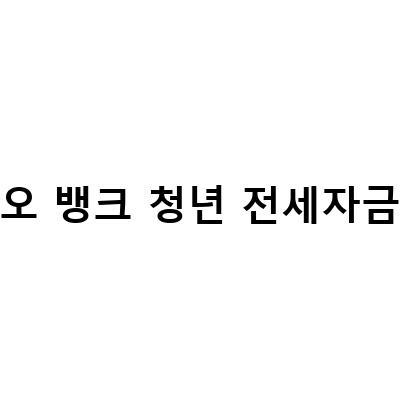 카카오 뱅크 청년 전세자금대출, 빠른 대출 신청과 함께 더 쉽게 내집 마련하기