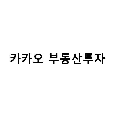 카카오페이 부동산 투자, 소액으로 시작하는 부동산 투자의 성공 비결