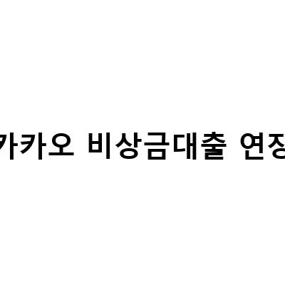 카카오뱅크 비상금대출 연장 거절 이유와 대출 조건 정리하기