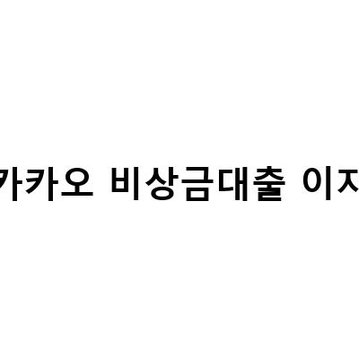 카카오뱅크 비상금대출 조건 연장 이자 낮추는 방법과 신용점수 900초반 금리