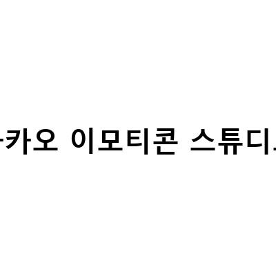 카카오 이모티콘 스튜디오 제안 방법과 승인까지의 과정