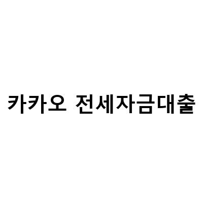 카카오뱅크 전세자금대출 연장 100% 꿀팁! 공인중개사가 알려주는 전문가 노하우