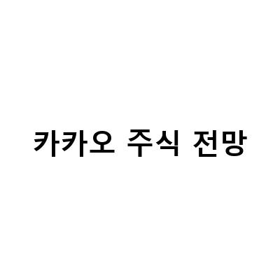 카카오 주식과 네이버 주식, 2일간 19조 증발! 주가 전망은?