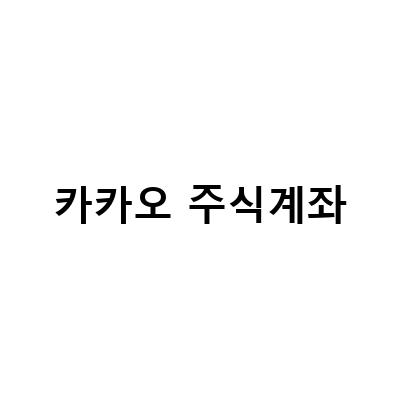 카카오페이로 증권 계좌 만들고 한국미국 주식 매수하기 – 카카오뱅크와 함께하는 비대면 투자
