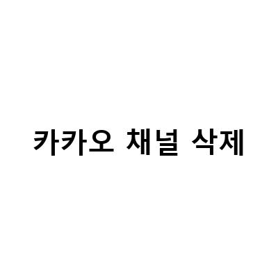 카카오톡 채널 만들기와 삭제 방법, 팁, 차단하기