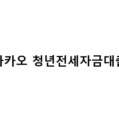 카카오 청년전세자금대출, 이제는 청년들의 복귀길을 열어준다!