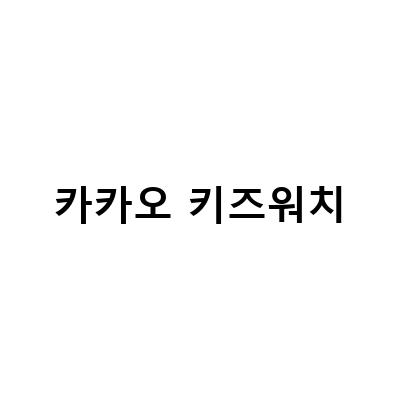 2023년 기준 카카오 키즈 워치 사용기 – 어린이 스마트워치, 예비초등생 인생 첫 폰 카카오키즈워치폰 중고 구매 팁